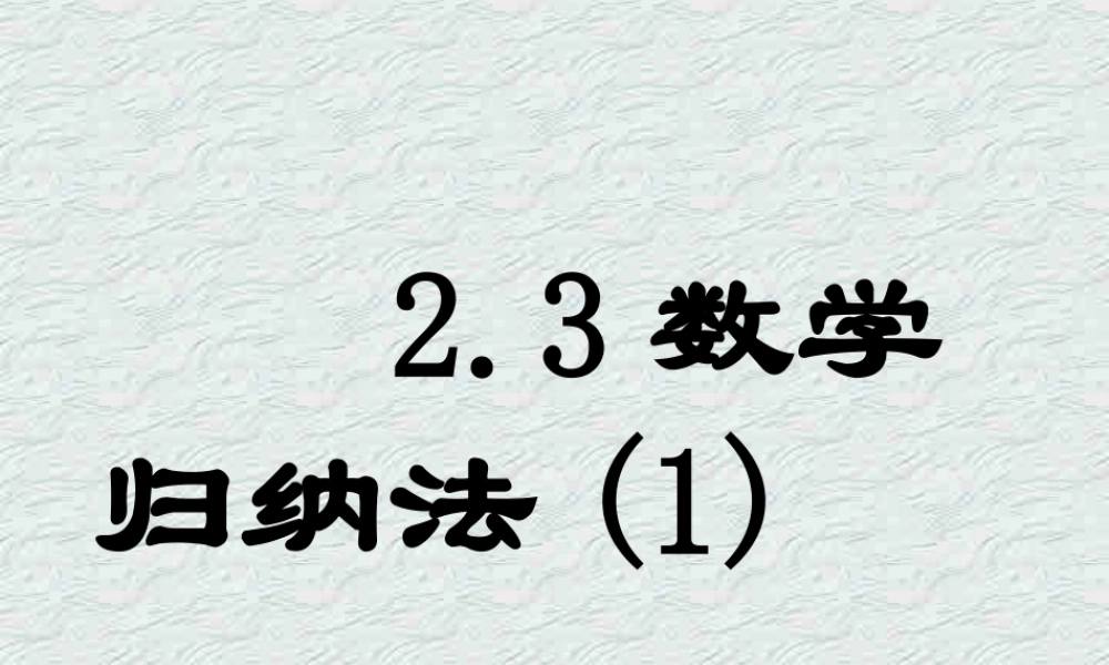 数学归纳法(1) 高二数学课件数学归纳法[整理二课时]人教版 高二数学课件数学归纳法[整理二课时]人教版
