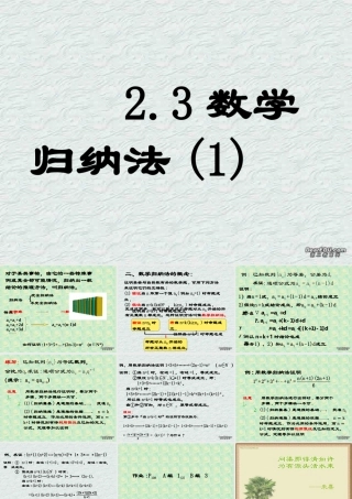数学归纳法(1) 高二数学课件数学归纳法[整理二课时]人教版 高二数学课件数学归纳法[整理二课时]人教版