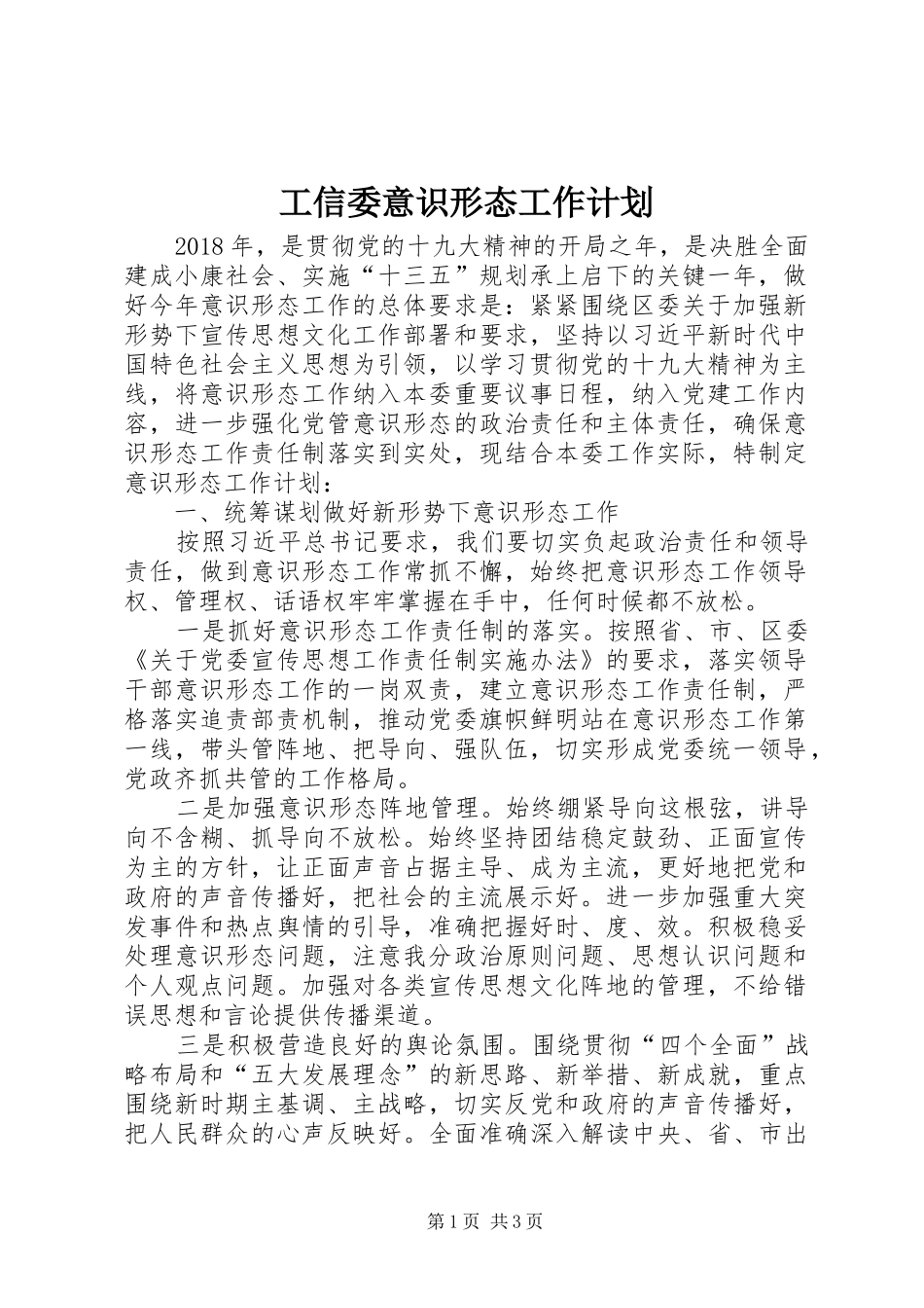 工信委意识形态工作计划_第1页