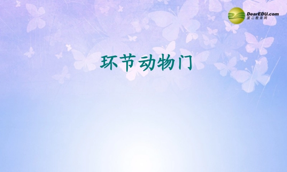 八年级生物上册 第五单元 1.2 环节动物课件 (新版)新人教版 课件