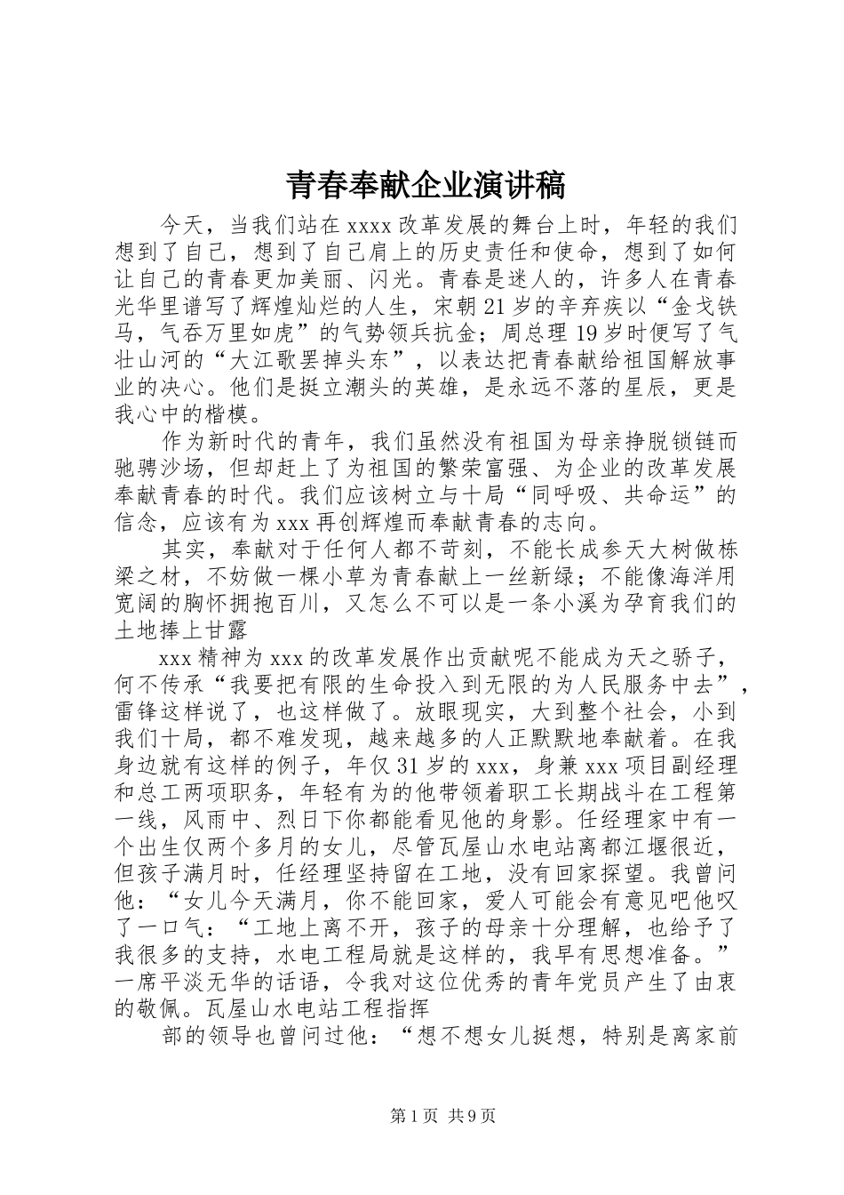 青春奉献企业演讲稿_第1页