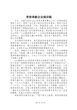 青春奉献企业演讲稿