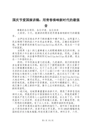 国庆节爱国演讲稿：用青春奏响新时代的最强音