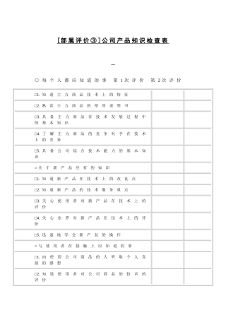 公司产品知识检查表