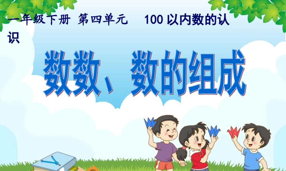 数数.数的组成-(2)