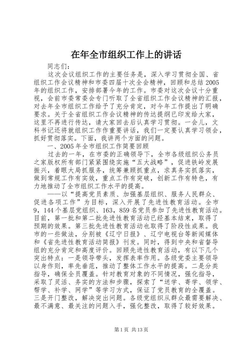 在年全市组织工作上的讲话_第1页