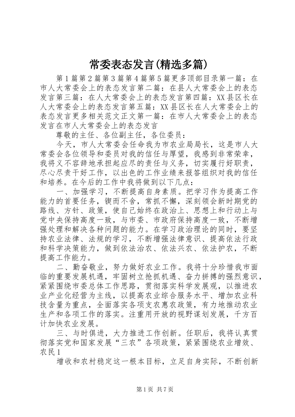 常委表态发言(精选多篇)_第1页