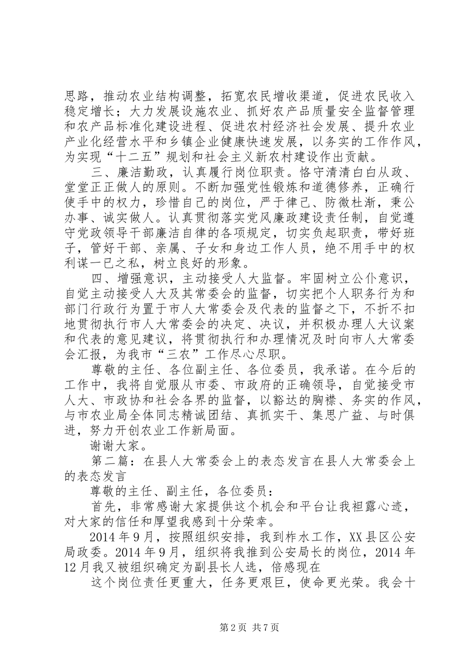 常委表态发言(精选多篇)_第2页