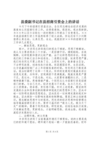县委副书记在县招商引资会上的讲话