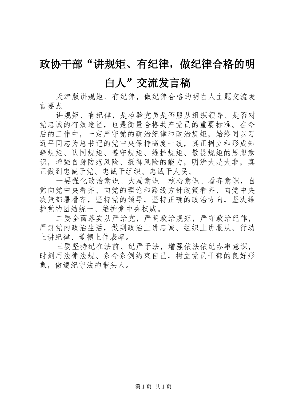 政协干部“讲规矩、有纪律，做纪律合格的明白人”交流发言稿_第1页