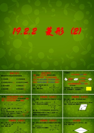 八年级数学下册 19.2.2 菱形课件2 新人教版 课件