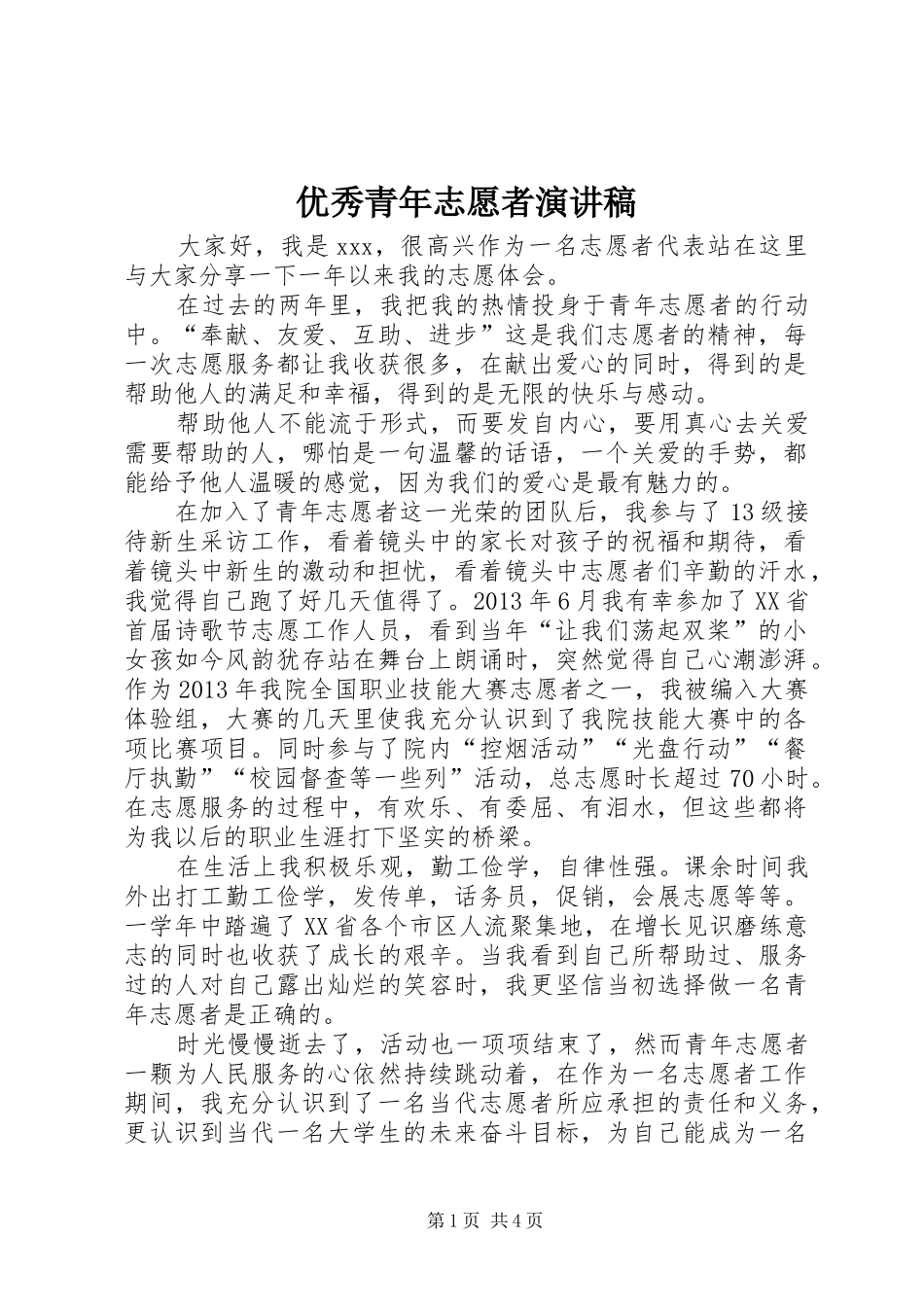 优秀青年志愿者演讲稿_第1页