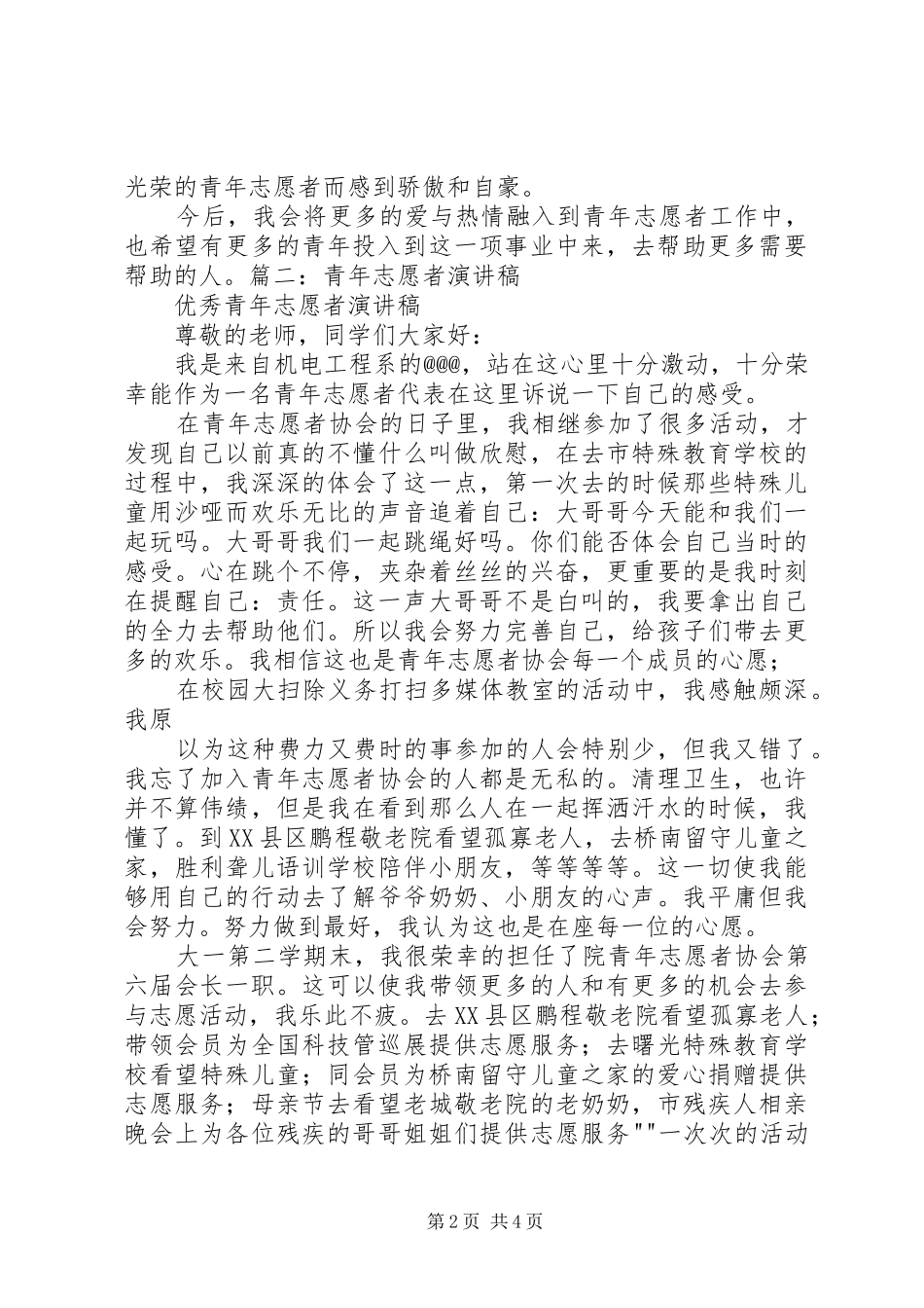 优秀青年志愿者演讲稿_第2页