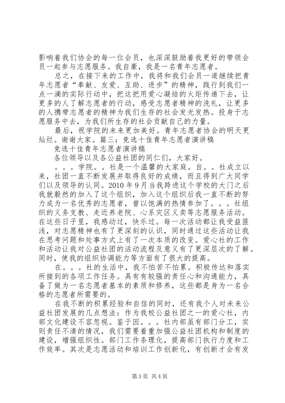 优秀青年志愿者演讲稿_第3页