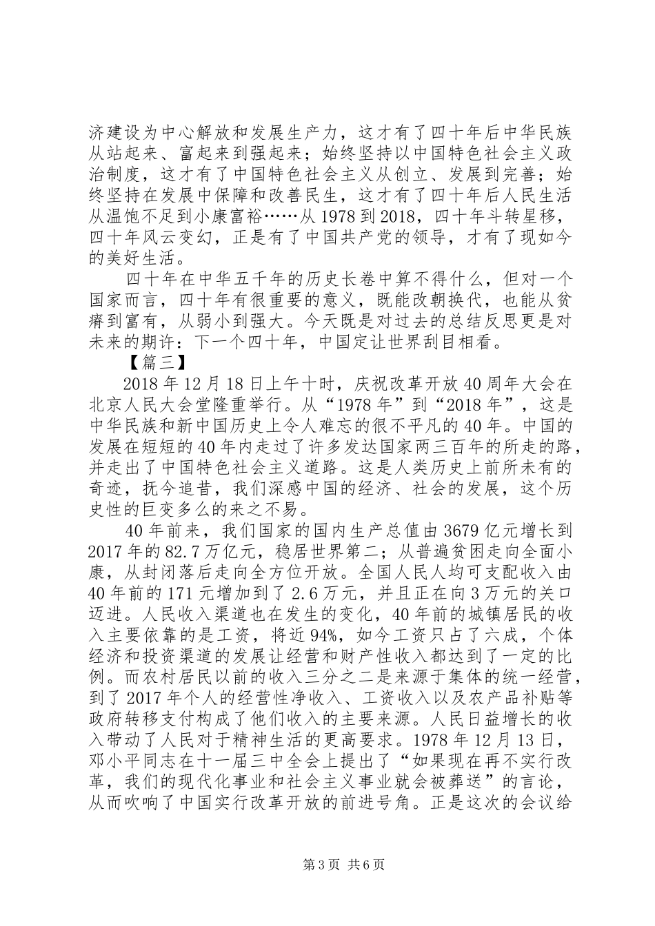 庆祝改革开放四十周年大会讲话心得5篇_第3页