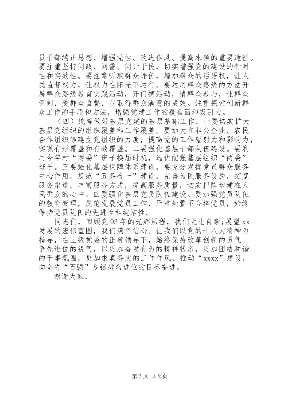 乡镇当我日书记七一讲话稿范文_第2页