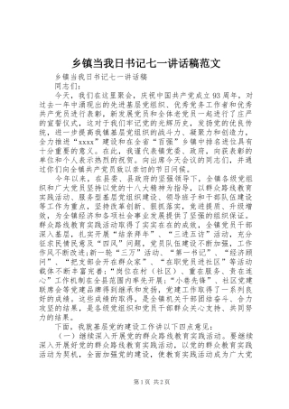 乡镇当我日书记七一讲话稿范文