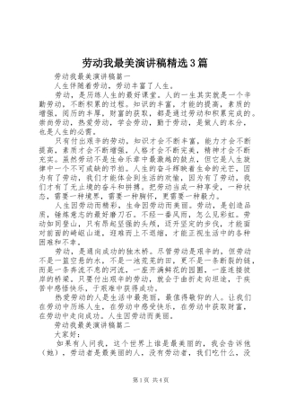 劳动我最美演讲稿精选3篇