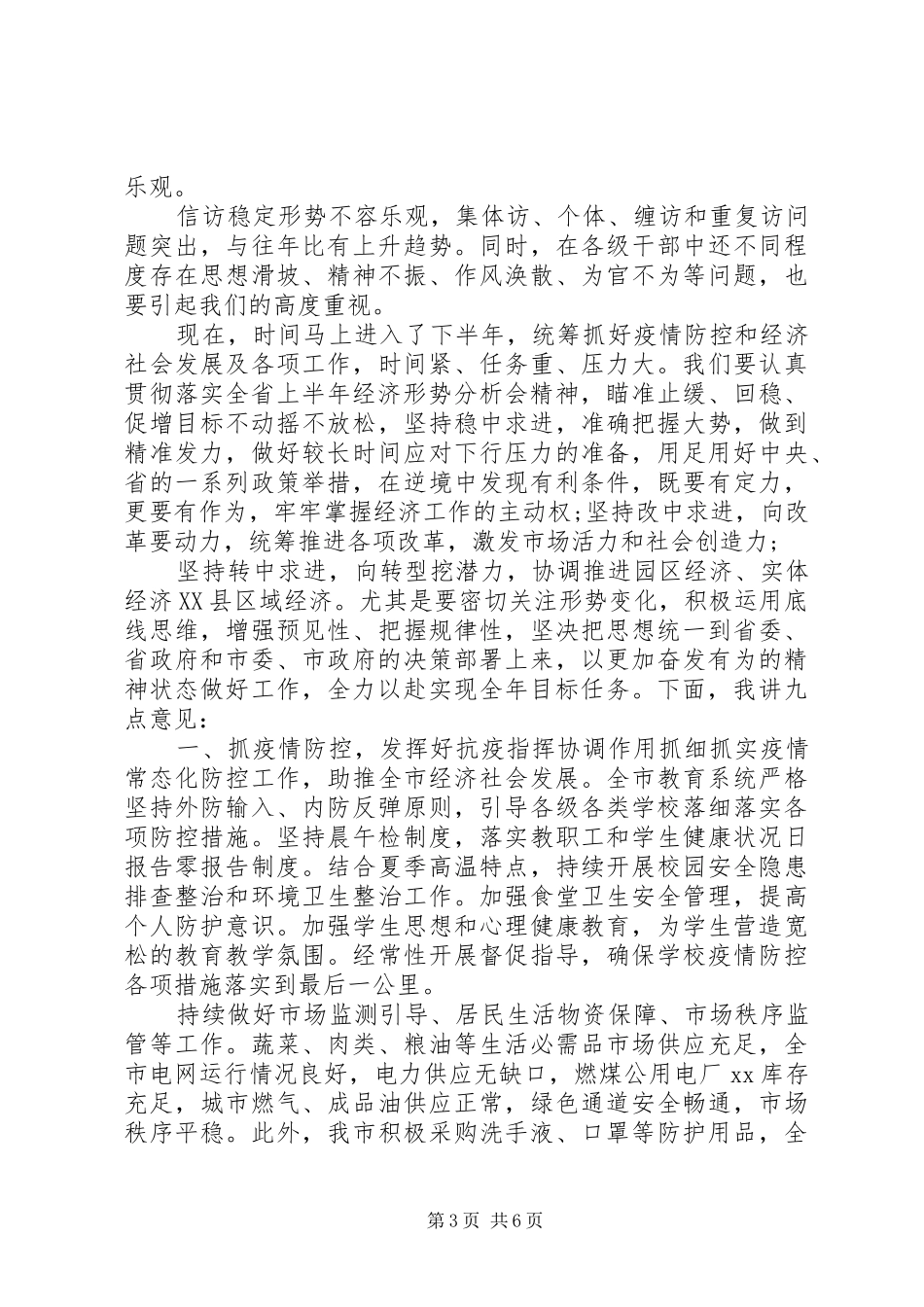 全市上半年经济形势汇报分析会讲话_第3页
