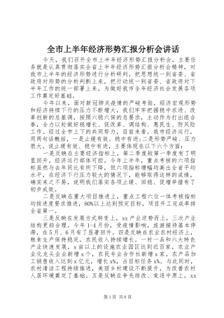 全市上半年经济形势汇报分析会讲话