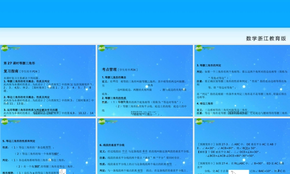 中考数学复习课件27 等腰三角形 浙教版 课件