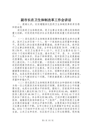 副市长在卫生体制改革工作会讲话