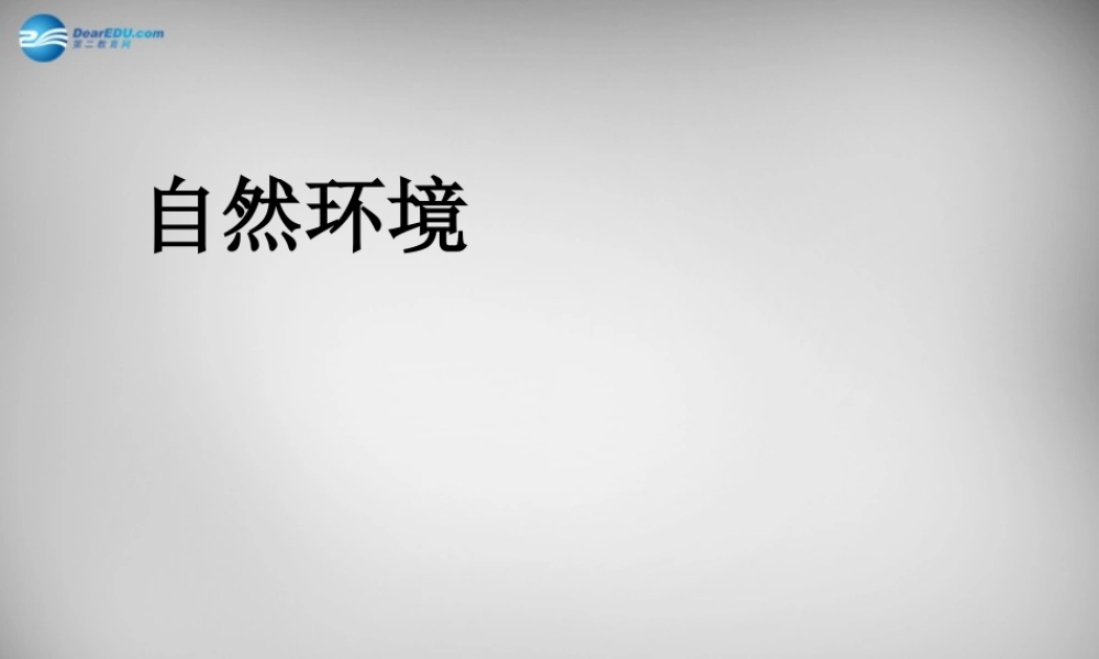 中学七年级地理下册 6.2 自然环境课件2 新人教版 课件