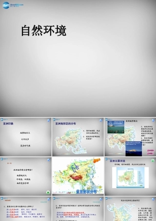 中学七年级地理下册 6.2 自然环境课件2 新人教版 课件