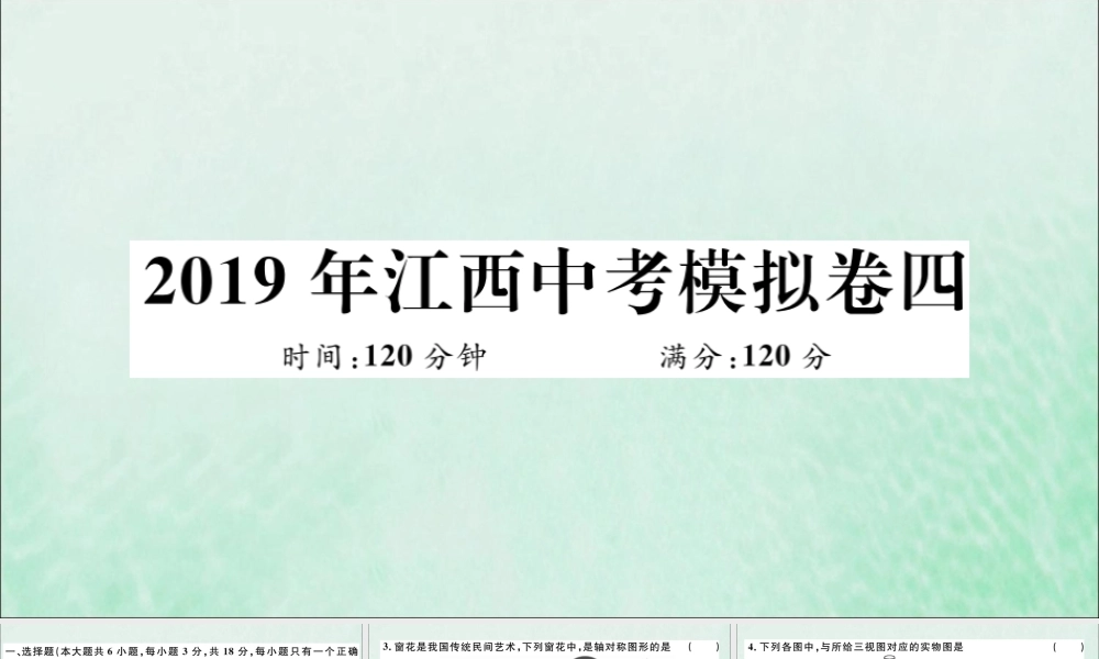 九年级数学下册 模拟卷四习题讲评课件 (新版)北师大版 课件