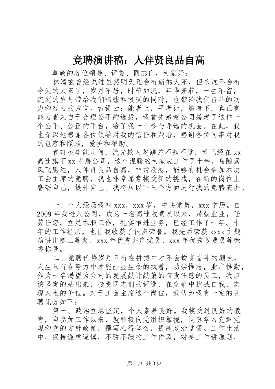 竞聘演讲稿：人伴贤良品自高_第1页