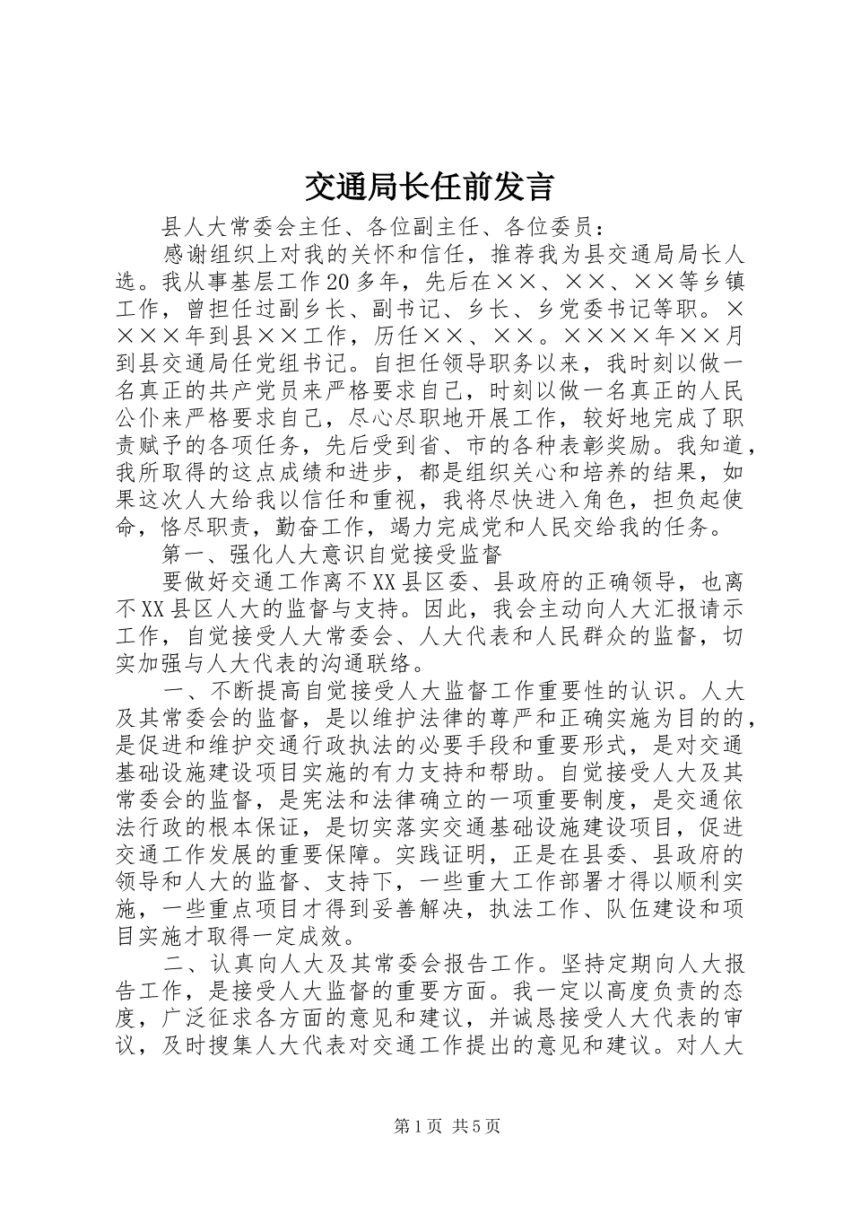 交通局长任前发言_第1页