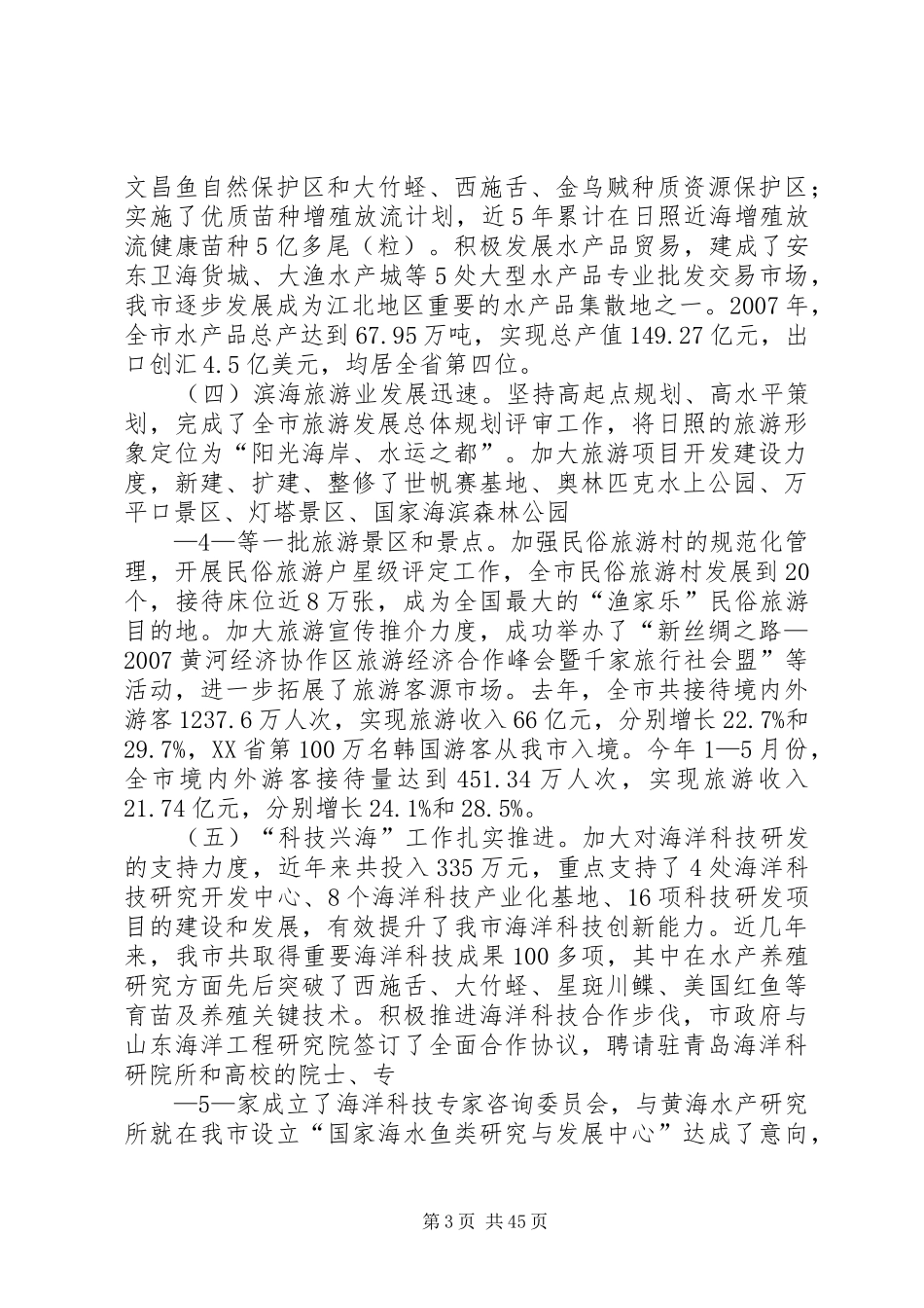 在全市海洋经济工作会议讲话(赵效为)_第3页