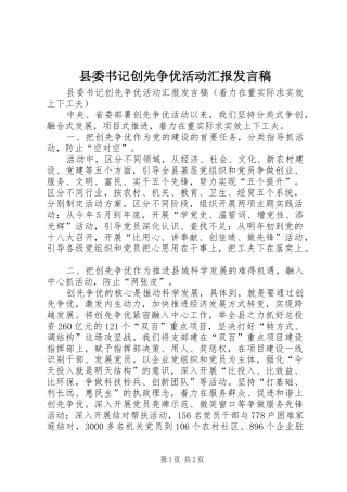 县委书记创先争优活动汇报发言稿