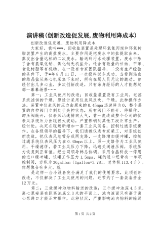 演讲稿(创新改造促发展,废物利用降成本)