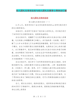 幼儿园礼仪培训总结与幼儿园礼仪教育心得体会汇编