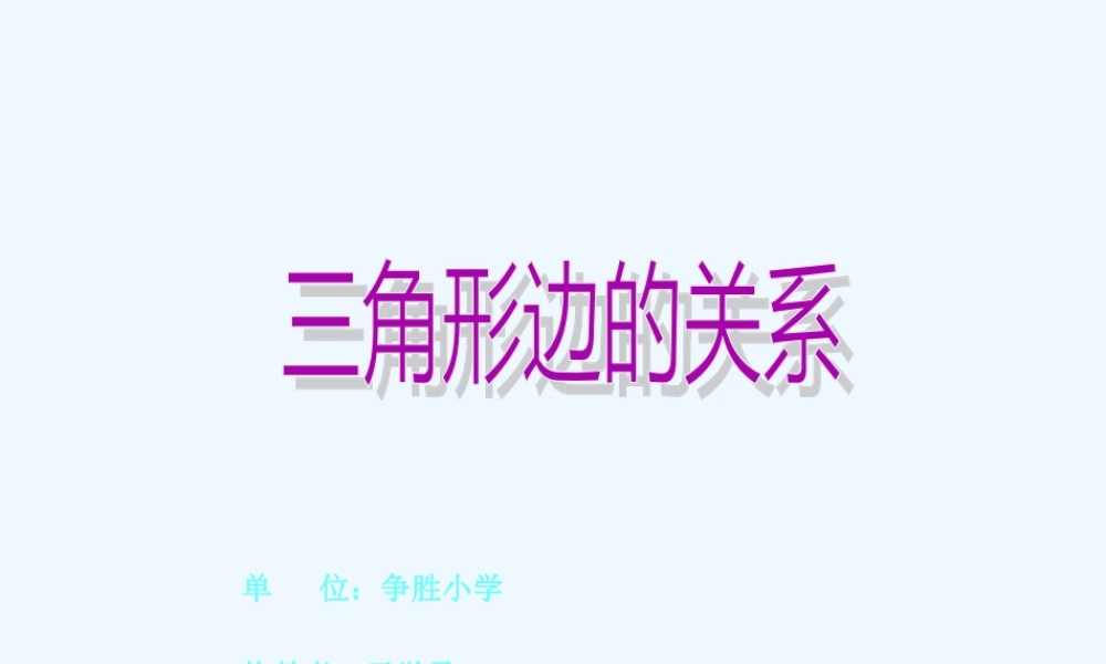 小学数学北师大2011课标版四年级《三角形的关系》教学资源