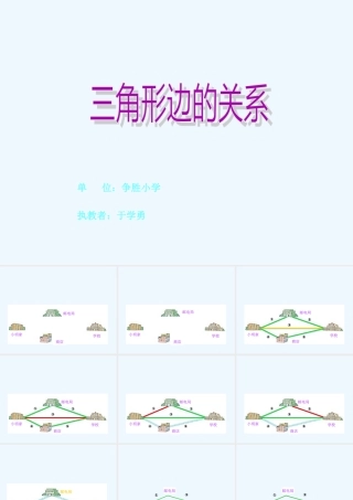 小学数学北师大2011课标版四年级《三角形的关系》教学资源