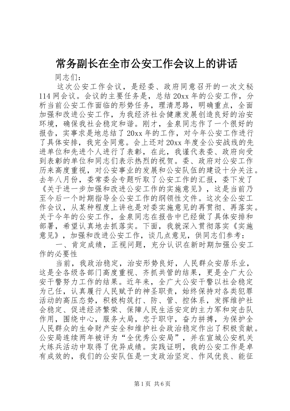 常务副长在全市公安工作会议上的讲话_第1页