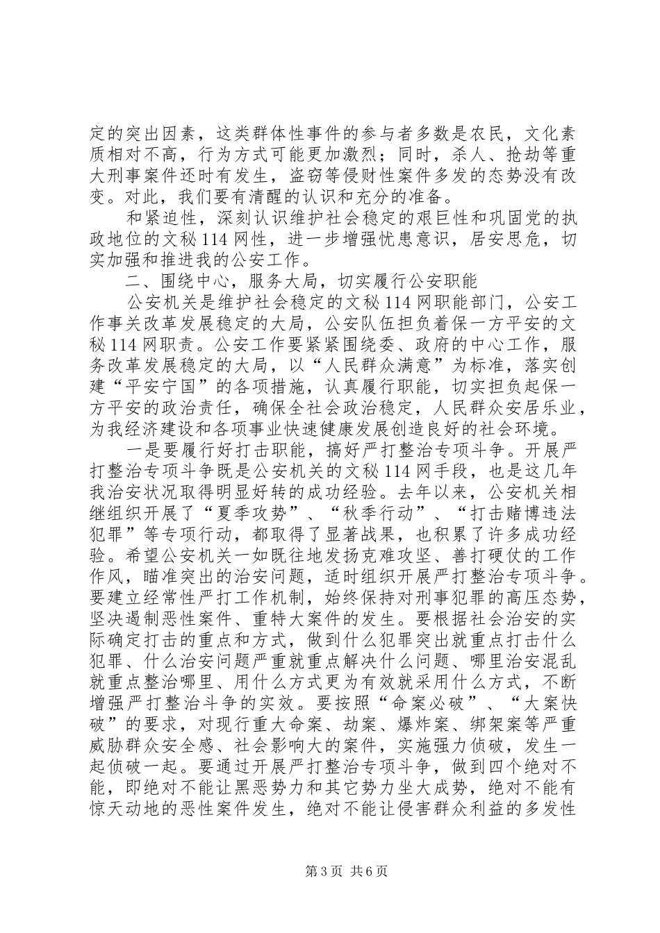 常务副长在全市公安工作会议上的讲话_第3页