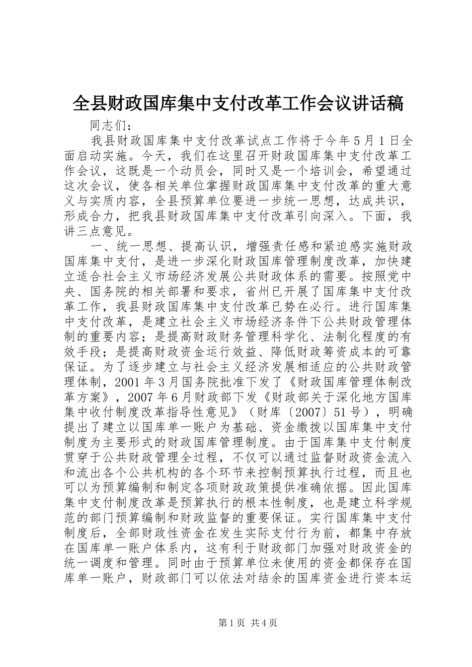 全县财政国库集中支付改革工作会议讲话稿_第1页