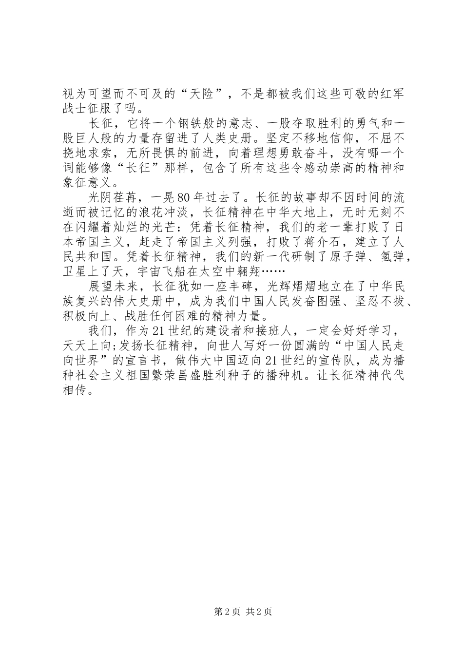 纪念长征胜利80周年的演讲稿_第2页