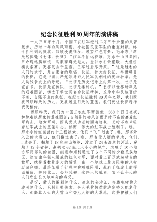 纪念长征胜利80周年的演讲稿