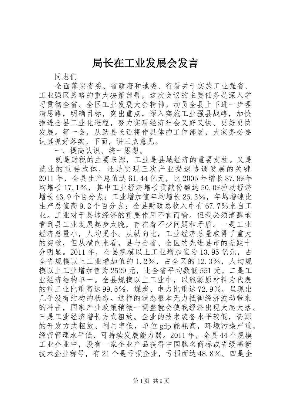 局长在工业发展会发言_第1页