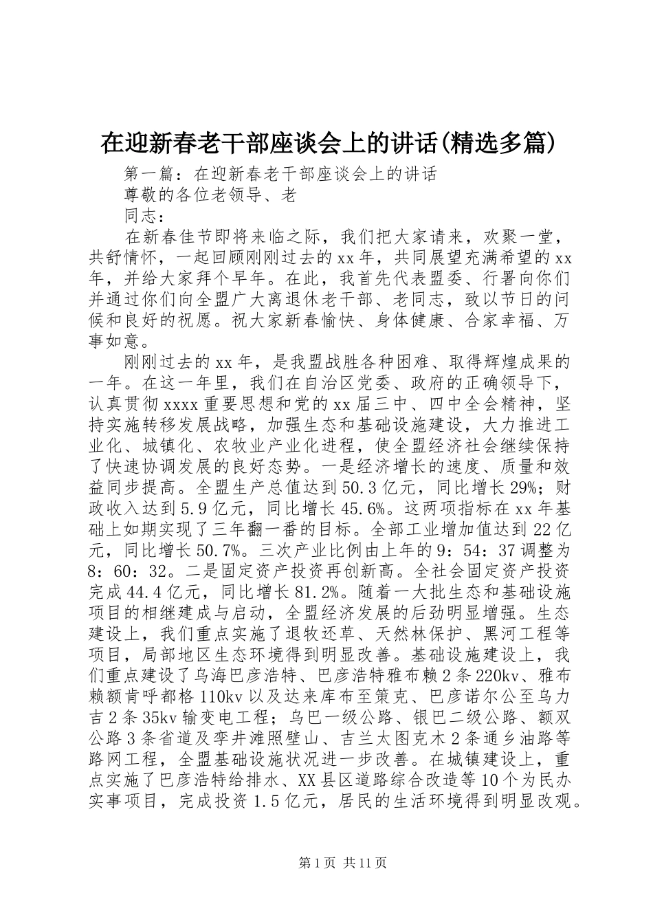 在迎新春老干部座谈会上的讲话(精选多篇)_第1页