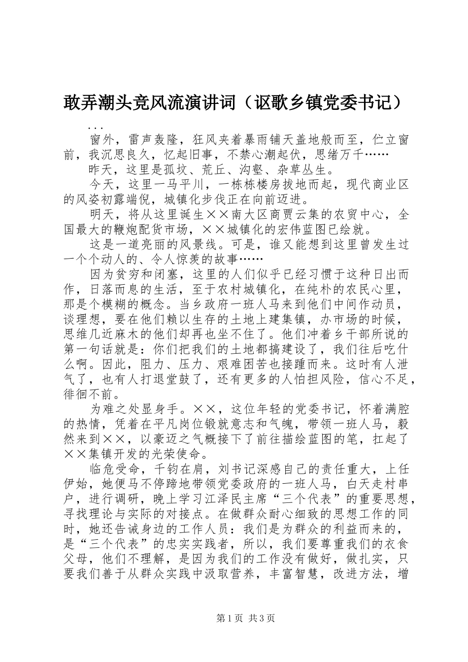 敢弄潮头竞风流演讲词（讴歌乡镇党委书记）_第1页