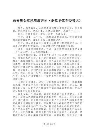敢弄潮头竞风流演讲词（讴歌乡镇党委书记）