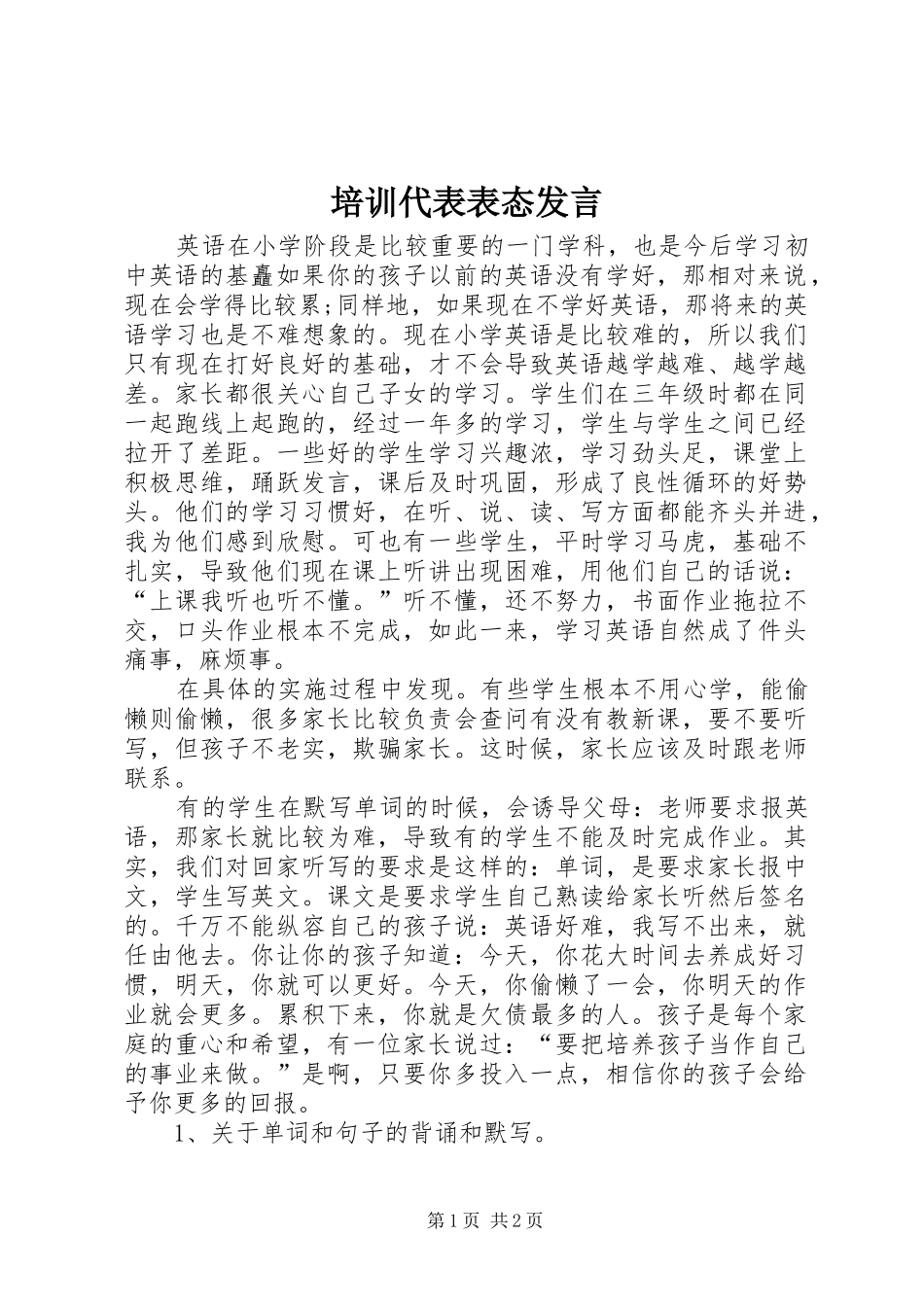 培训代表表态发言_第1页