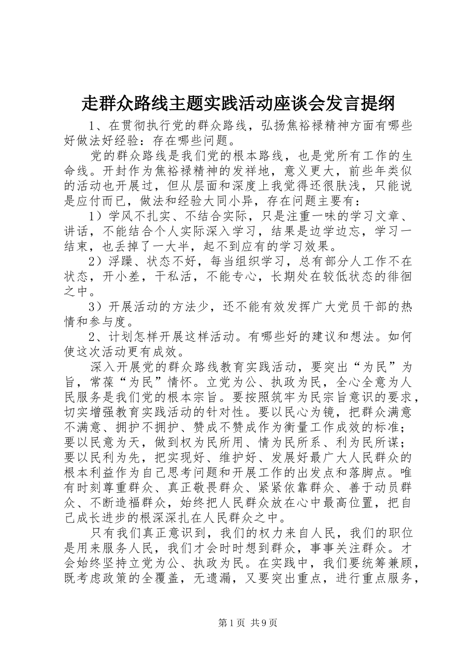 走群众路线主题实践活动座谈会发言提纲_第1页