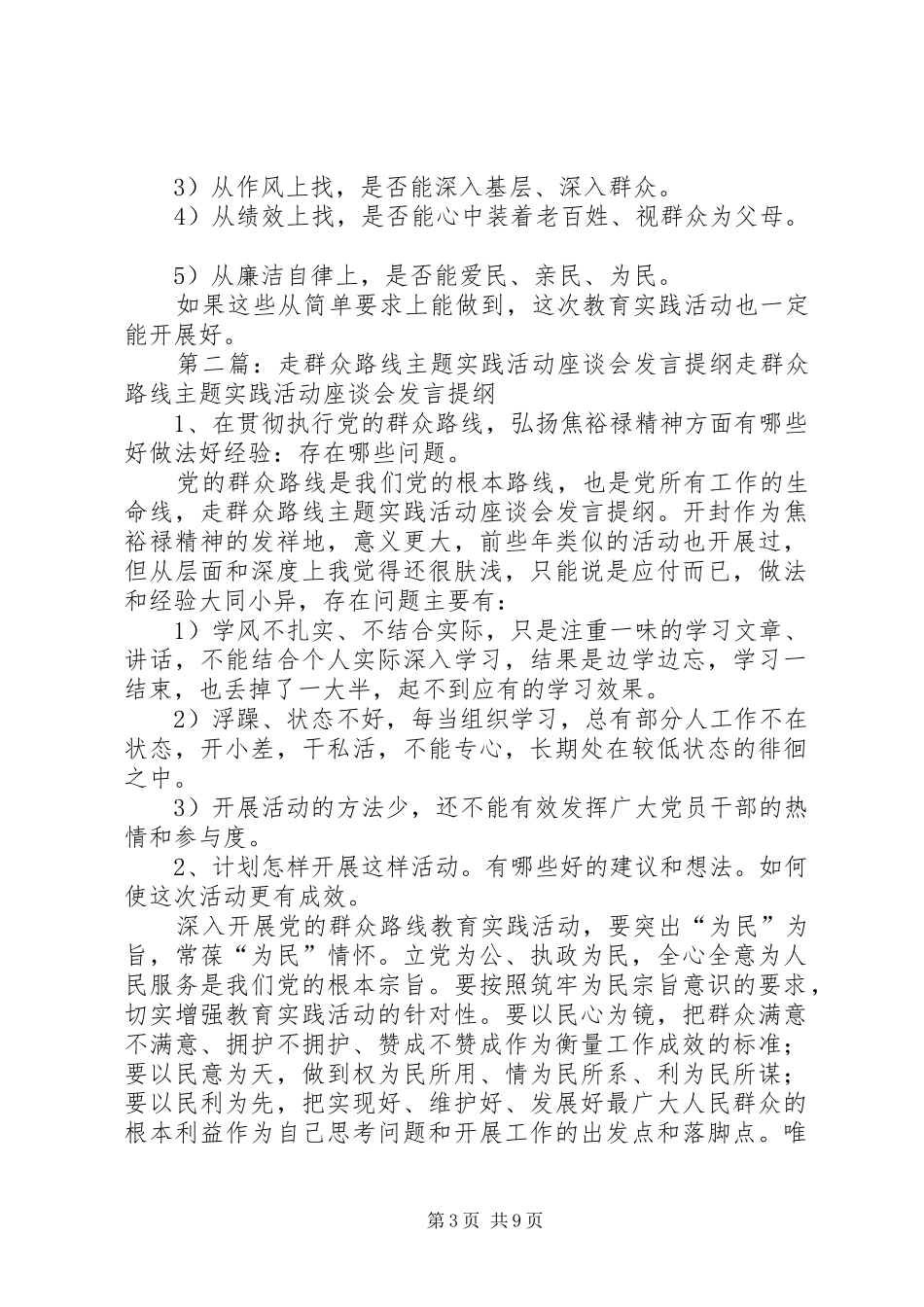 走群众路线主题实践活动座谈会发言提纲_第3页