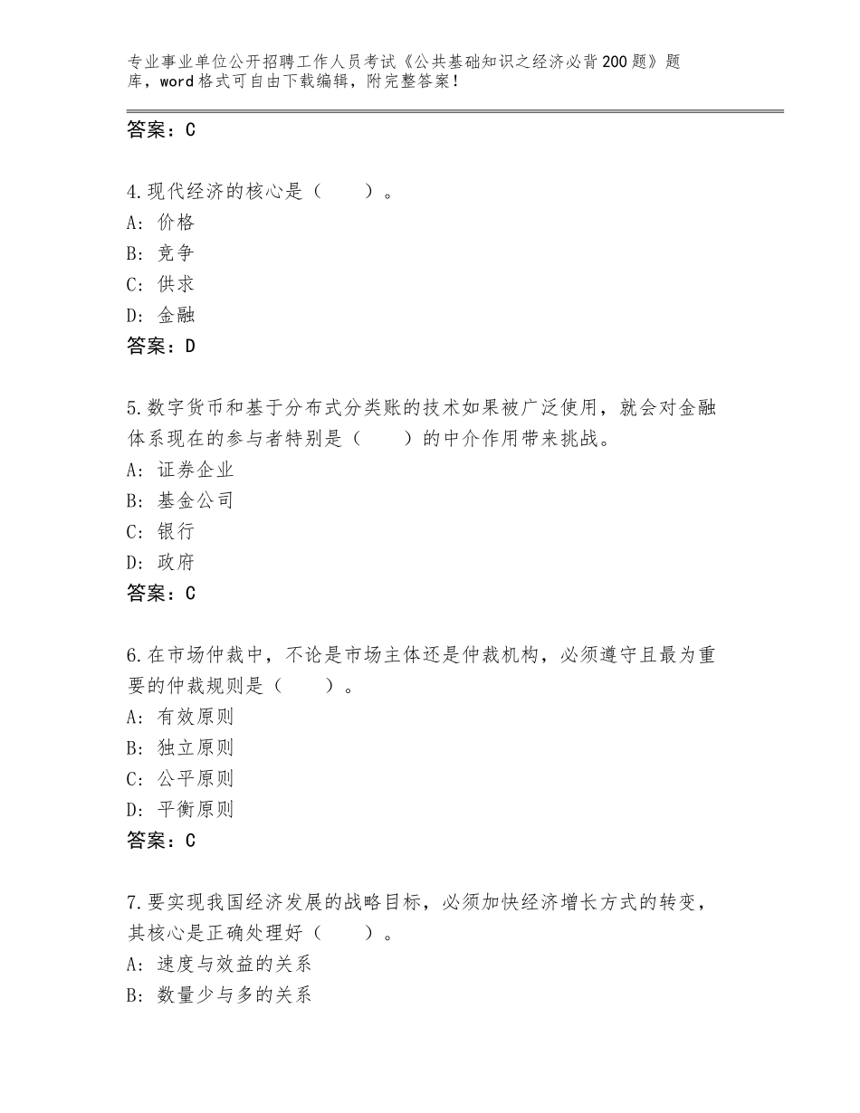 2024年广西壮族自治区右江区事业单位公开招聘工作人员考试《公共基础知识之经济必背200题》题库各版本_第2页